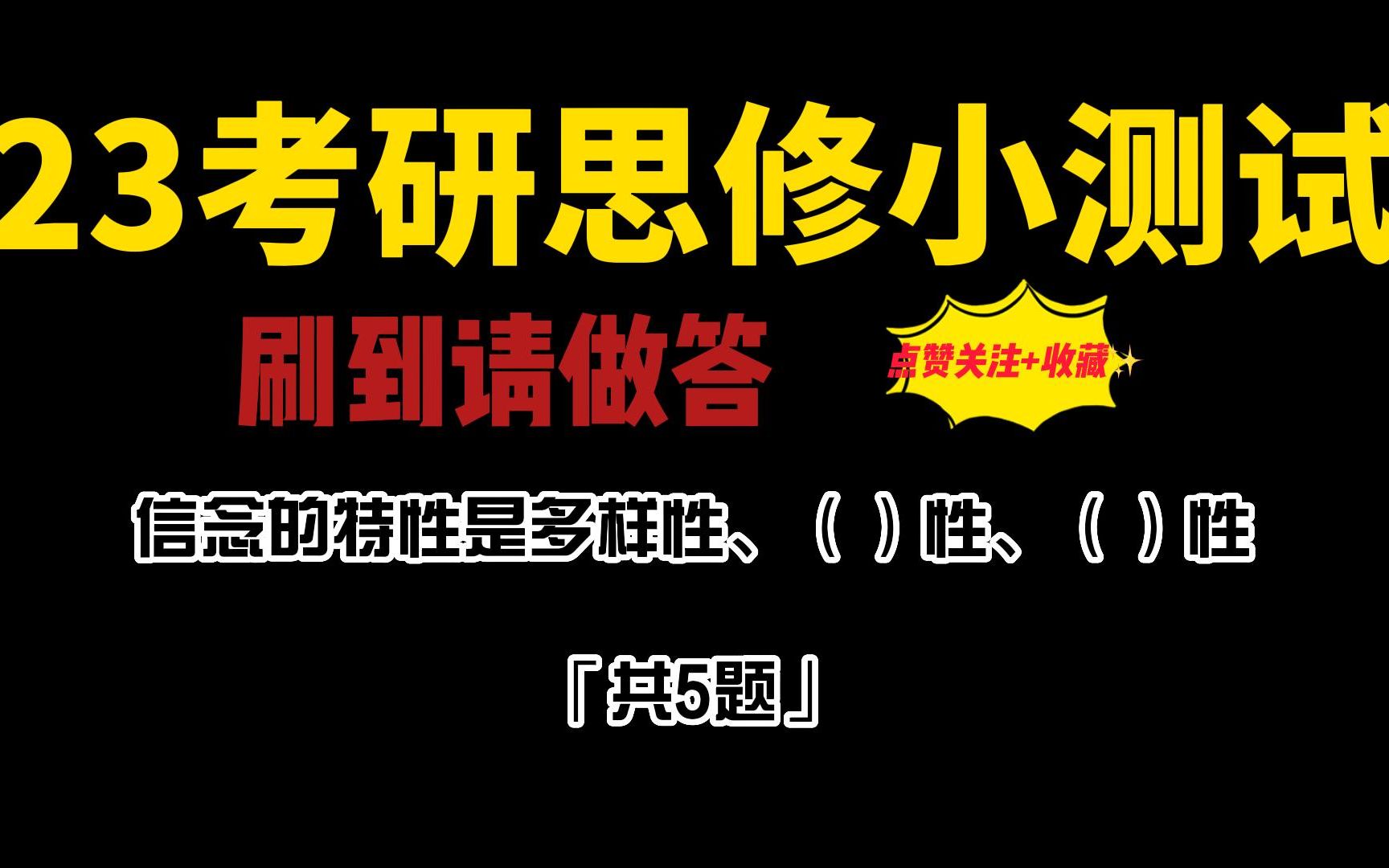 23考研思修「理想信念+爱国主义」帽子题,助力考研政治80+,刷到请作答哔哩哔哩bilibili