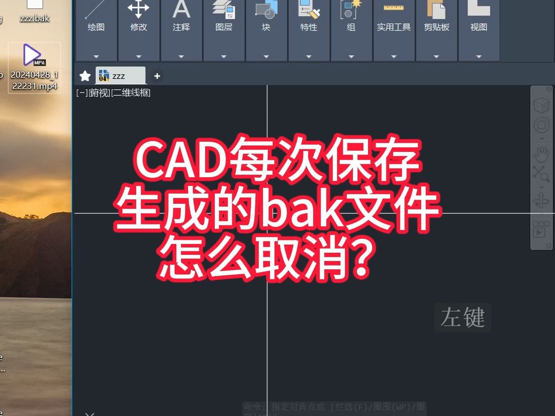 CAD每次保存生成的bak文件怎么取消?哔哩哔哩bilibili