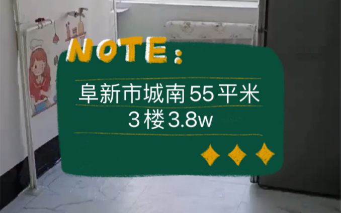 特价房!阜新市太平区两室一厅55平米3楼,3.8w!哔哩哔哩bilibili