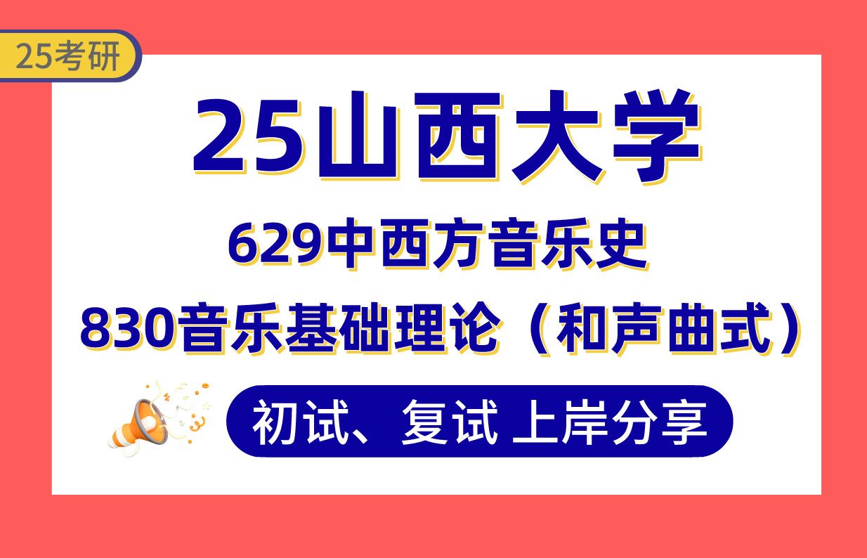 [图]【25山西大学考研】370分声乐演唱上岸学长初复试经验分享-629中西方音乐史/830音乐基础理论（和声曲式）真题讲解#山西大学音乐考研