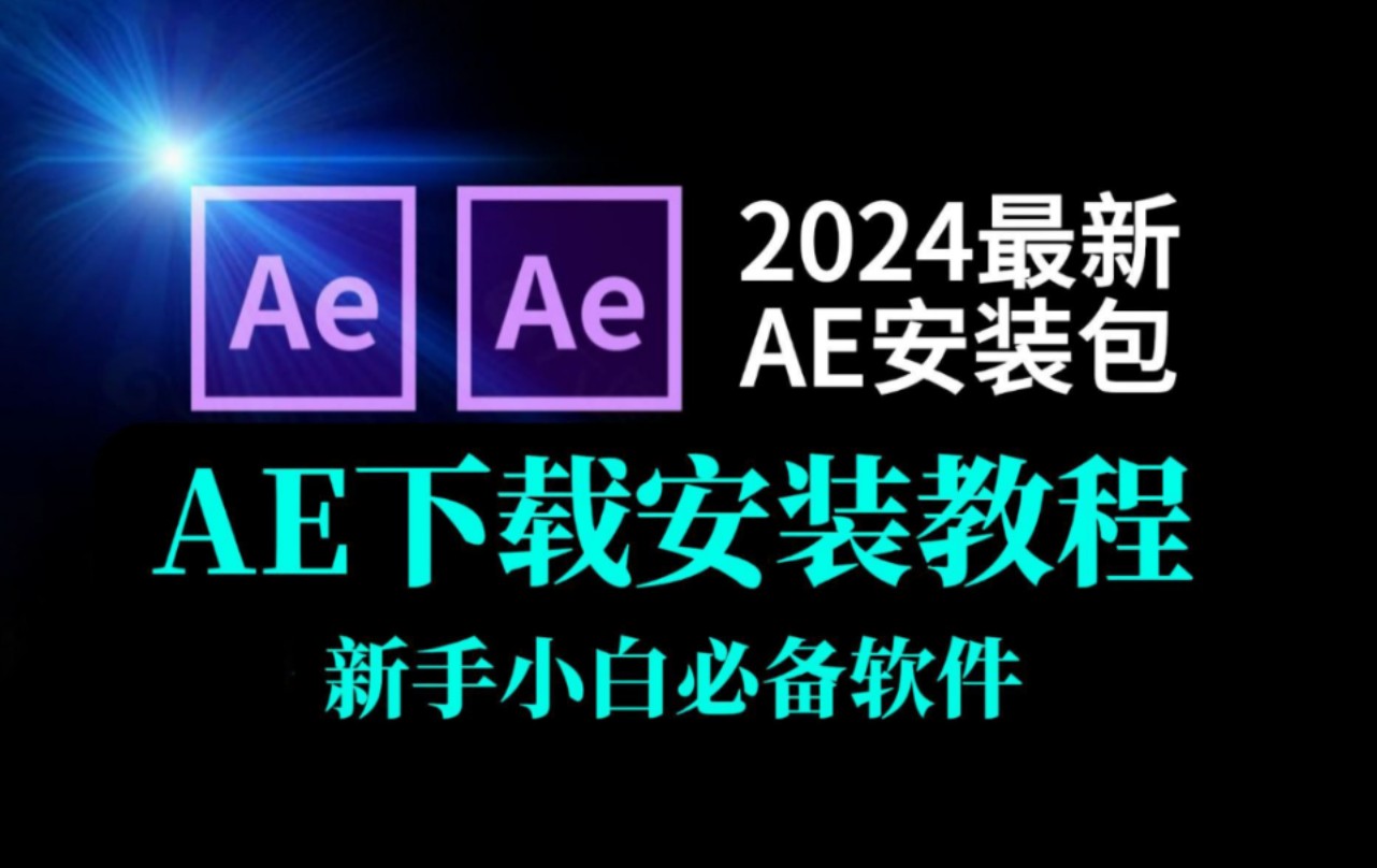 【AE安装教程2024】AE最新版免费下载(附安装包链接)保姆级教学一步到位!一键安装永久使用!新手小白剪辑必备!哔哩哔哩bilibili