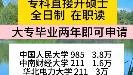 大专不升本不考研,直接升硕士,专科生一定要看过来 #专升硕 #本科 #大专生的出路 #研究生报考条件及标准 #专升本哔哩哔哩bilibili