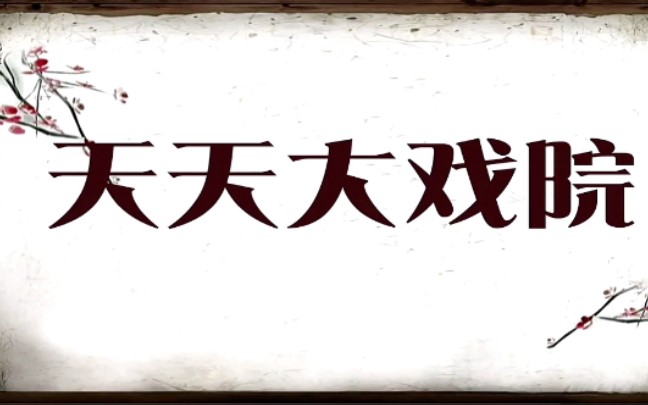 【放送文化】2021郑州广播电视台文体旅游频道《天天大戏院》节目片头哔哩哔哩bilibili