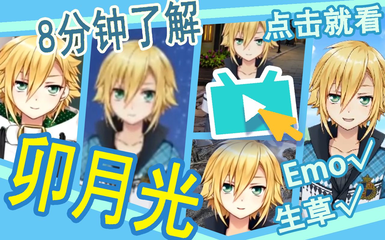 【熟/切】「8分钟了解不同时期的卯月光」卯月光名梗安利向→刚出道到