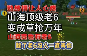 【妄想山海】山海顶级老6，变成草抢万年，山海竟然也有老六#妄想山海#妄想山海鲲鲲福报#妄想山海三周年