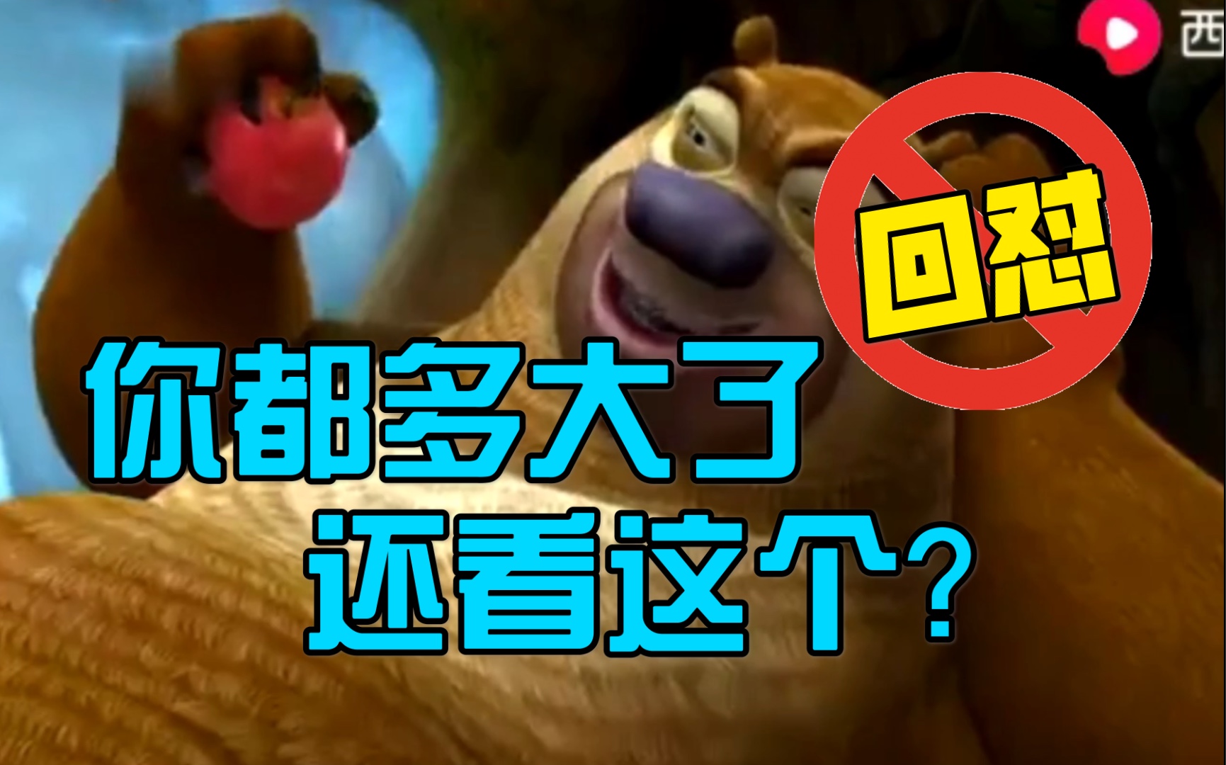 熊出没之熊二装病的后果