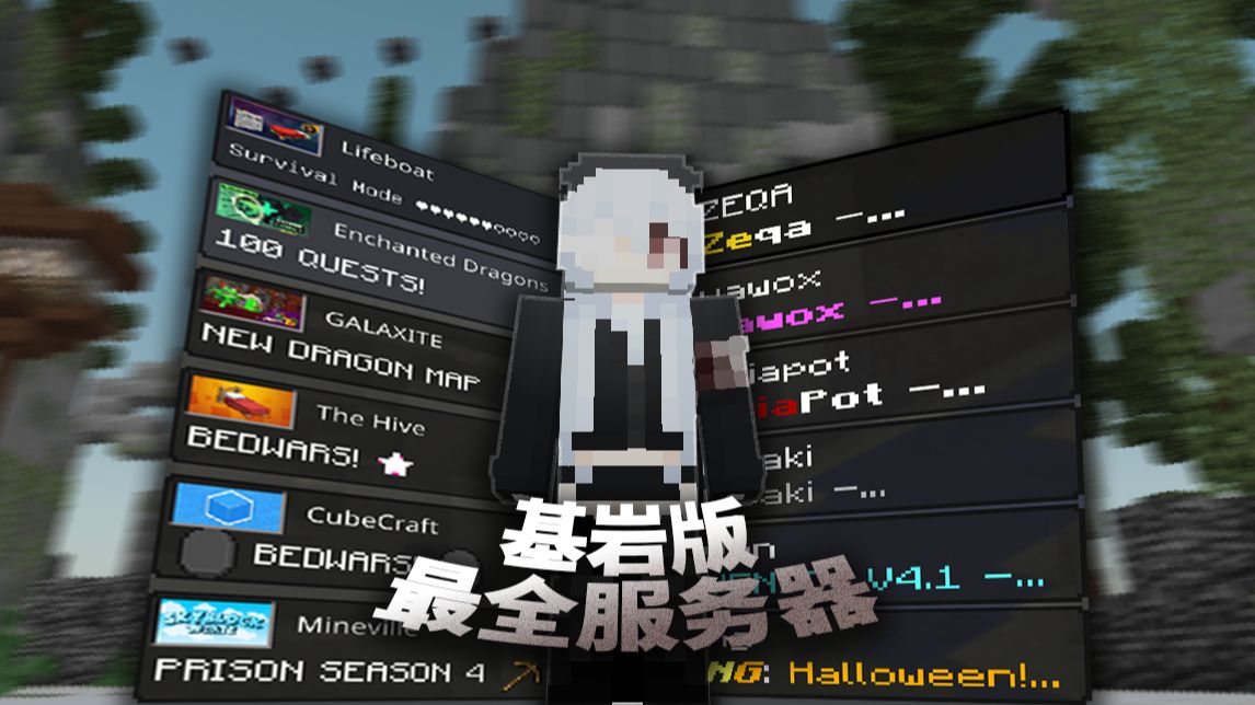 我发现了7个基岩版宝藏服务器!