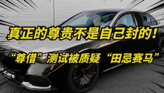 真正的尊，何须靠“借”？这句话说到点上了！