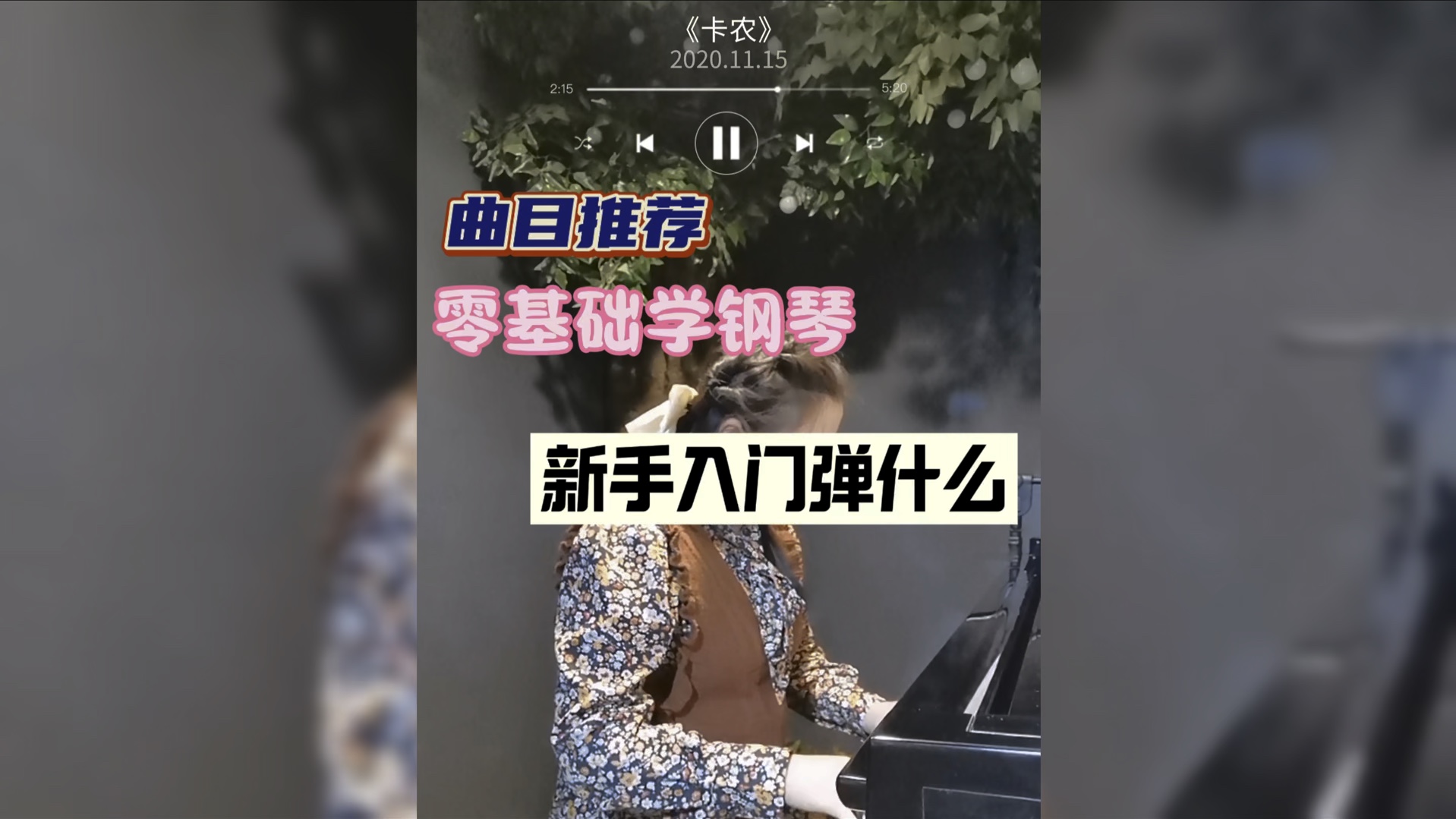 适合新手入门弹的钢琴曲分享~亲测简单又好听!准备自学的宝子赶紧码住!!哔哩哔哩bilibili