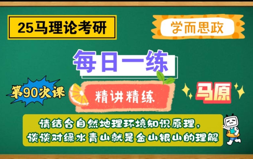 【25马理论考研】每日一练|请结合自然地理环境的知识原理,谈谈对绿水青山就是金山银山的理解?哔哩哔哩bilibili