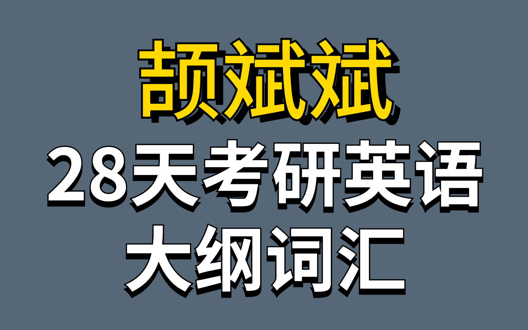 [图]【28天完结】颉斌斌老师-考研英语大纲词汇【中英双音版】