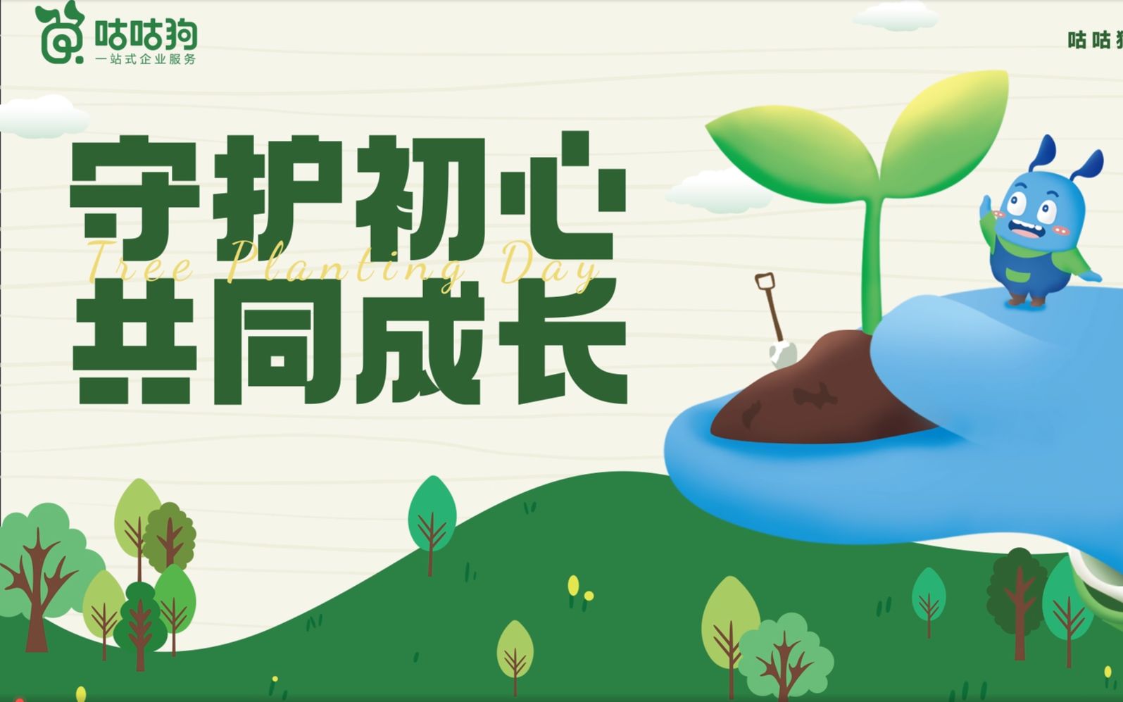 "守护初心 共同成长"2023咕咕狗植树活动圆满结束