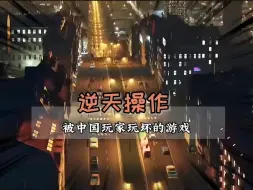 Download Video: 都市天际线之中国玩家的逆天操作