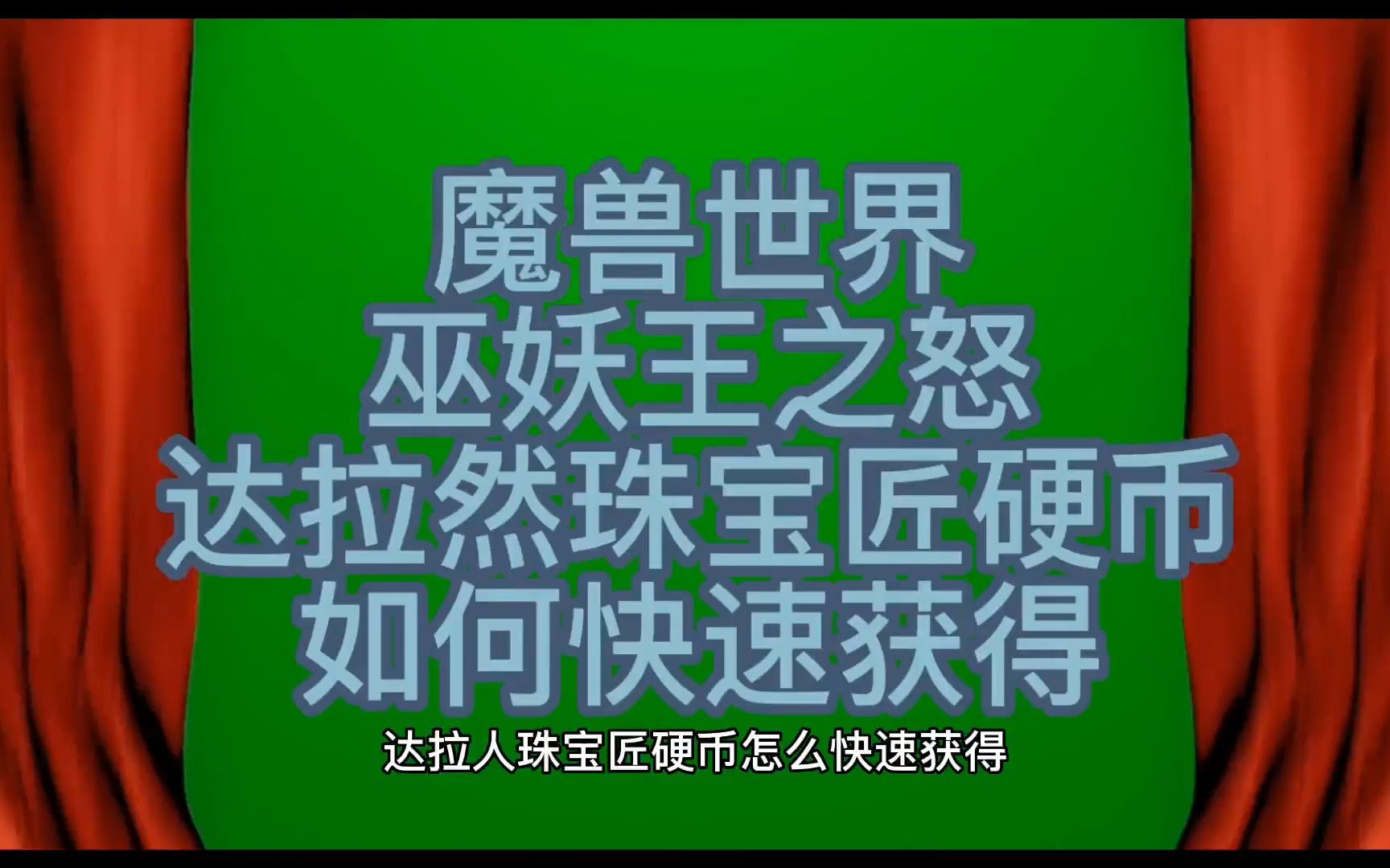 魔兽世界巫妖王之怒,达拉然珠宝匠硬币快速获取办法.哔哩哔哩bilibili魔兽世界