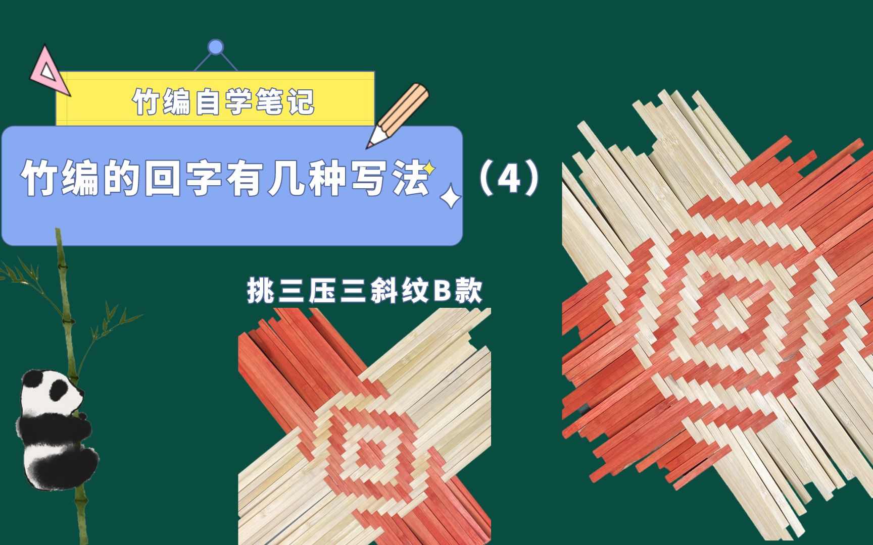 【竹编自学笔记】基础编法:回字纹4 挑三压三回字纹B款哔哩哔哩bilibili