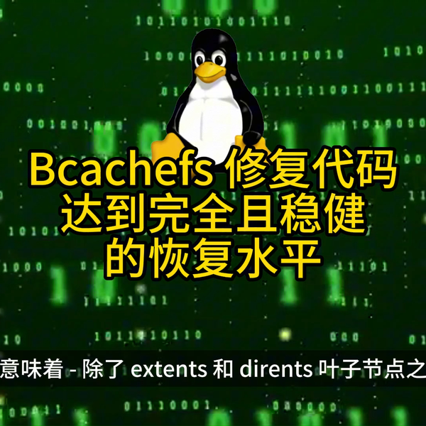 Bcachefs 修复代码达到完全且稳健的恢复水平2024.04.04_哔哩哔哩_bilibili