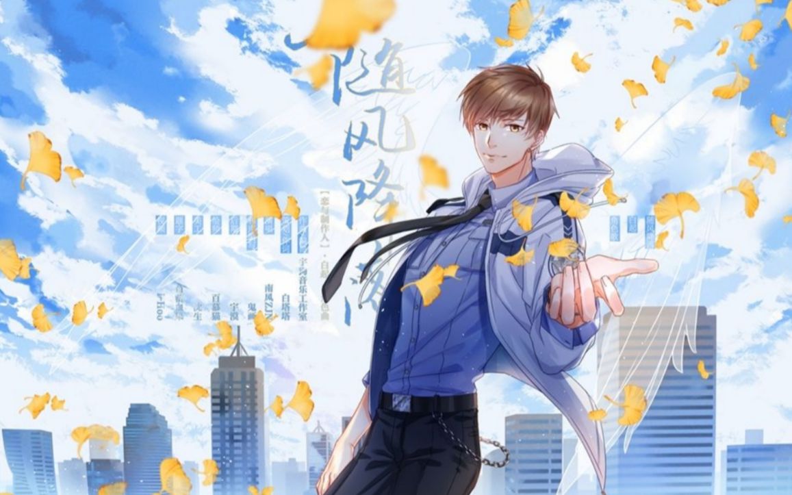 【白起原创角色曲 | 黎水翻唱】《随风降落》| 有一个人 在我落地前的那一刻抓住了我哔哩哔哩bilibili