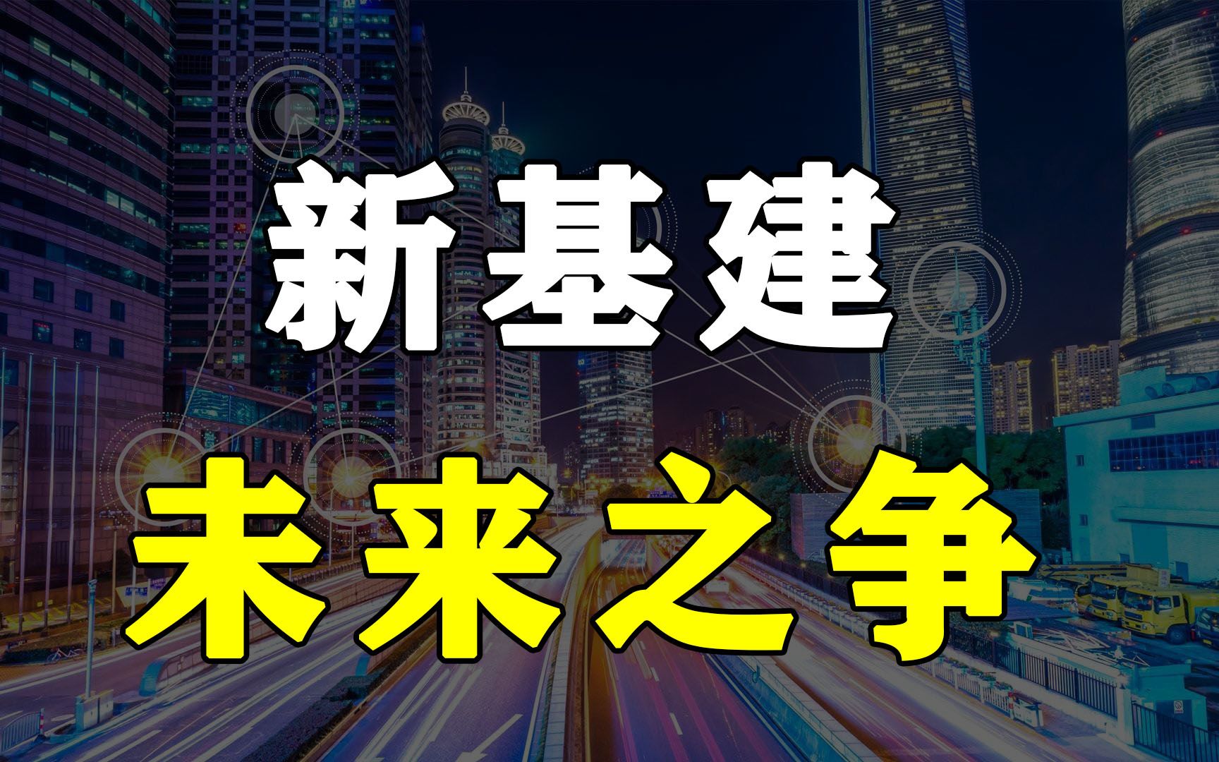 新基建是如何颠覆现有行业的?六个个要素,看完必懂!哔哩哔哩bilibili