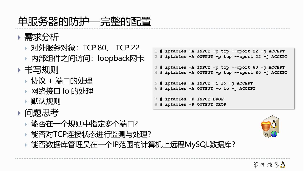 笨办法学Linux | Web服务器防火墙配置2Linux防火墙(07)哔哩哔哩bilibili