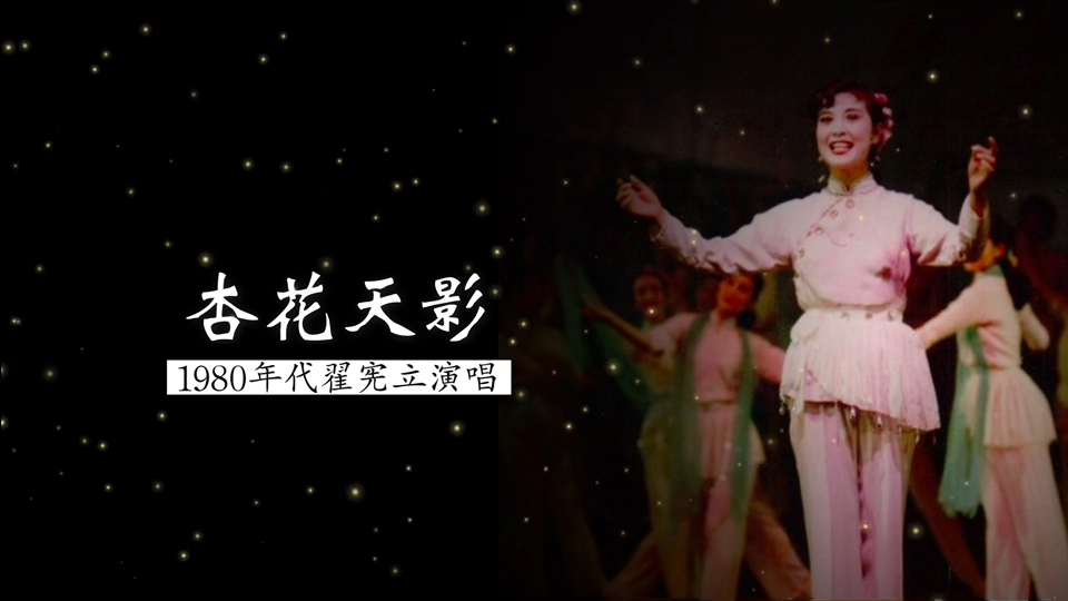很好的版本 1980年代中央民族乐团女高音翟宪立演唱《杏花天影》(姜夔