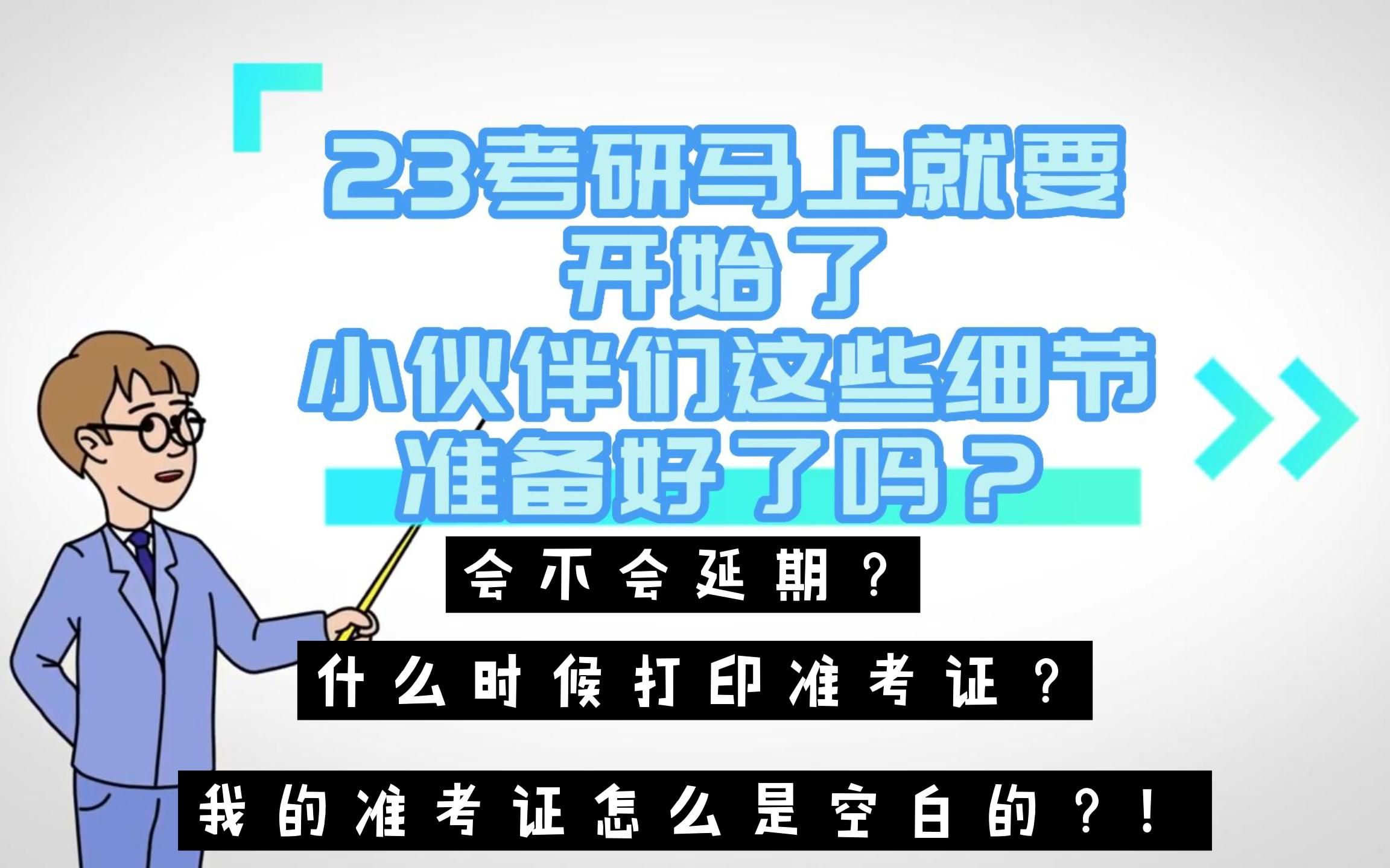 23考研会不会延期? 什么时候打印准考证? 为什么无法下载准考证? 为什么下载的准考证是空白的?这些问题你了解了吗?哔哩哔哩bilibili