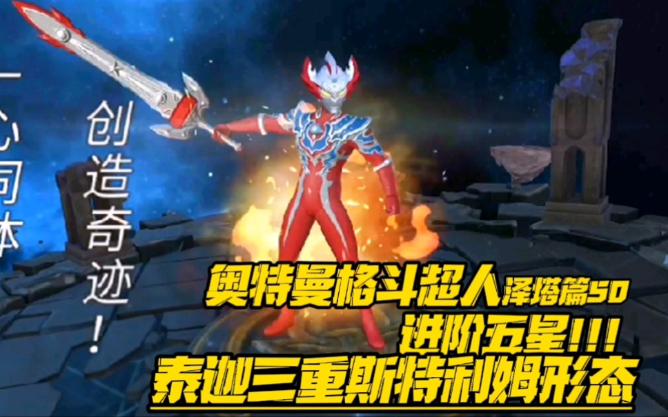 活动作品奥特曼格斗超人泽塔篇50泰迦三重斯特利姆形态进阶五星