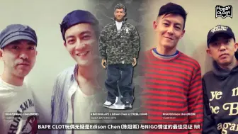 Download Video: 陈冠希 CLOT x BAPE 玩偶 来自20年前的古早猿人回溯CLOT 20年发展历史，Edison Chen与Nigo的情谊无疑是CLOT品牌发展至今…