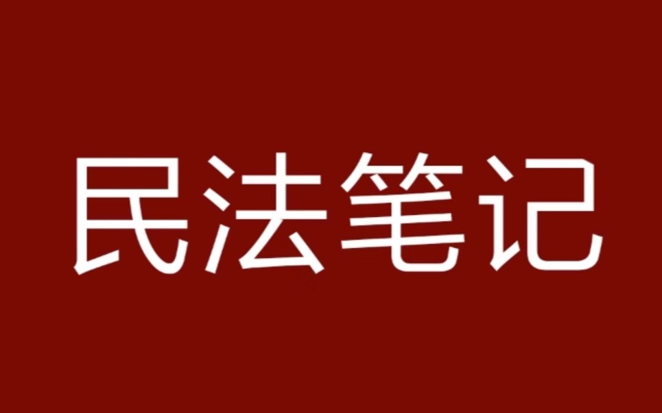 民法笔记民事法律行为01哔哩哔哩bilibili