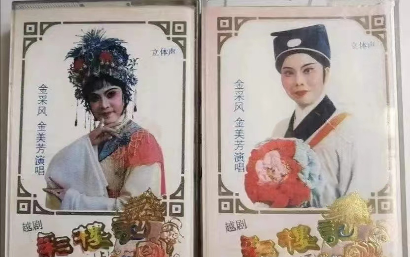 越剧《彩楼记》金采风 金美芳等(1986年录音)哔哩哔哩bilibili