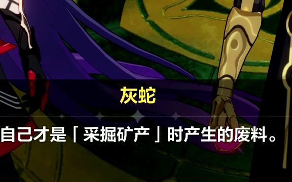 崩坏3!新剧情!灰蛇:我是文明人~她自己才是挖掘矿产时产生的废料!