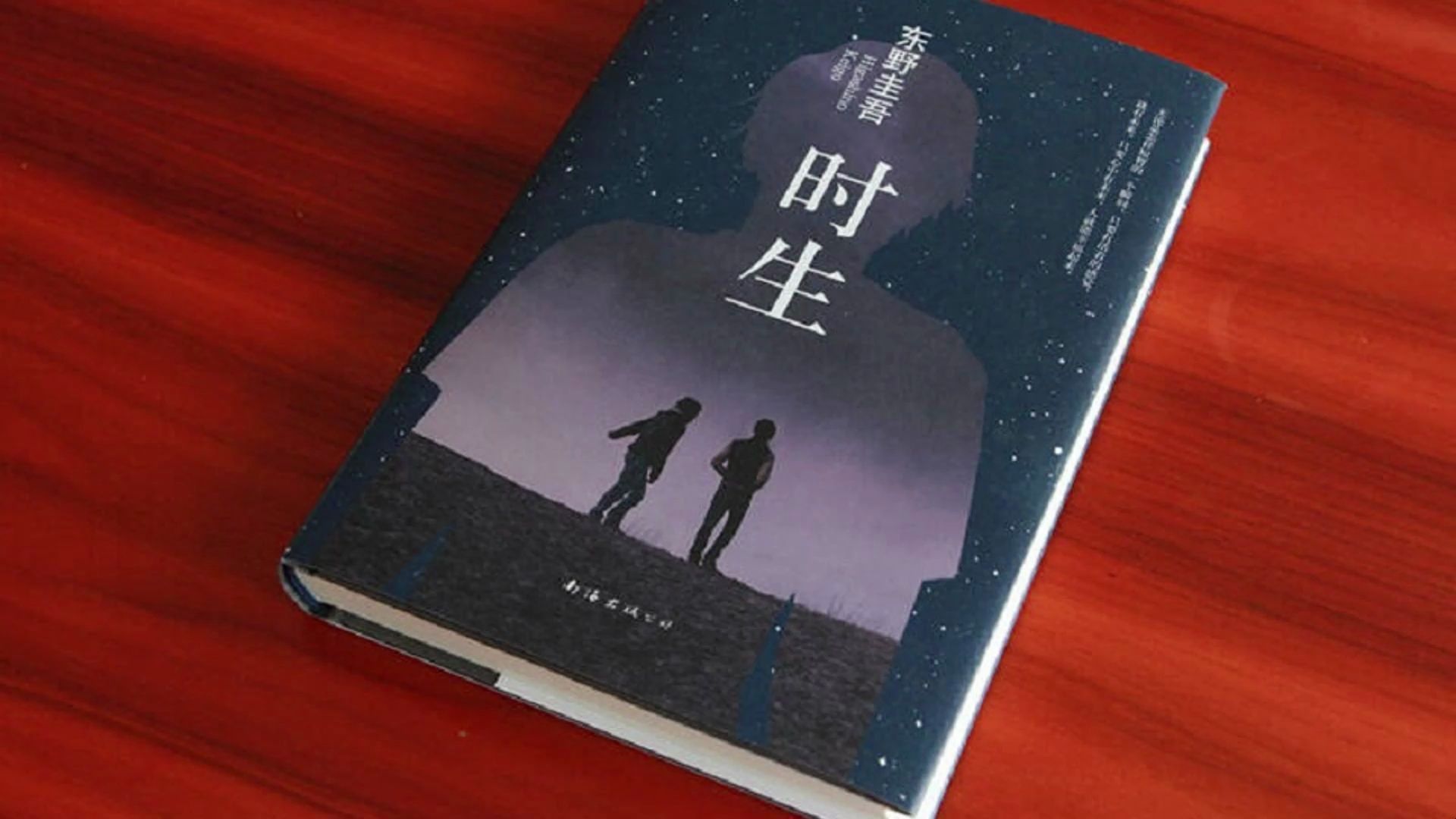 东野圭吾 《时生》 12