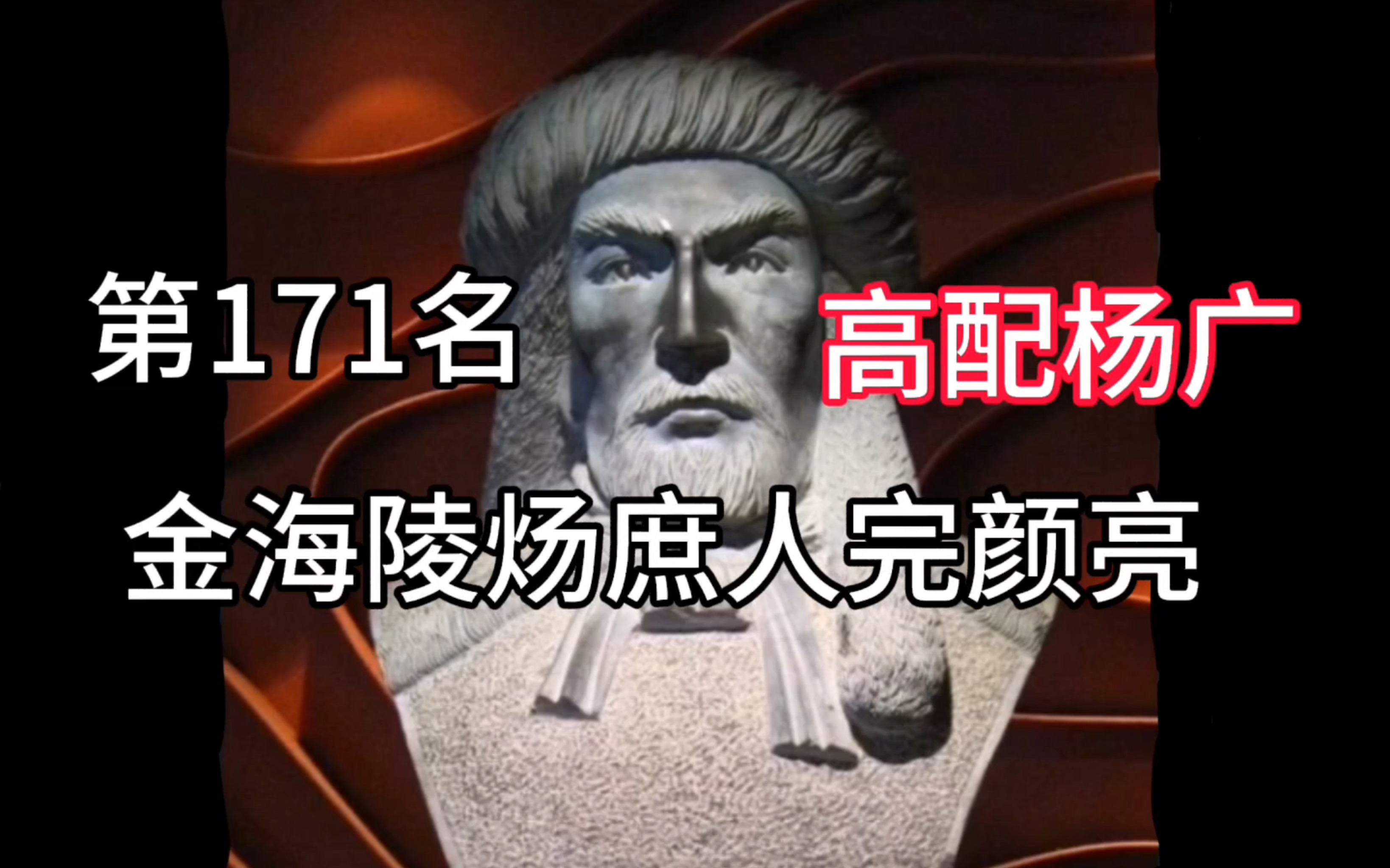 中国皇帝300排行榜 第171名-完颜亮(39分)