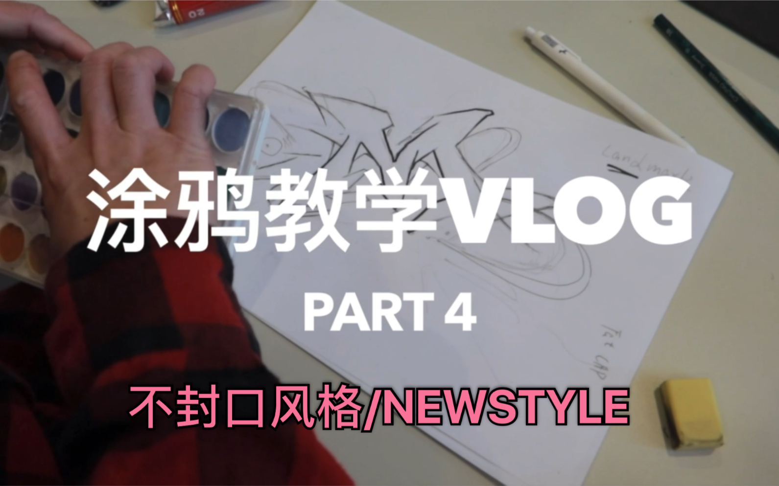 涂鸦教学vlog part 4 /不封口风格NEWSTYLE哔哩哔哩bilibili