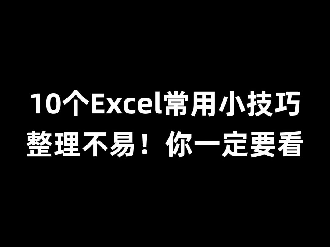 [图]建议收藏！这10个excel小技巧太好用了！！