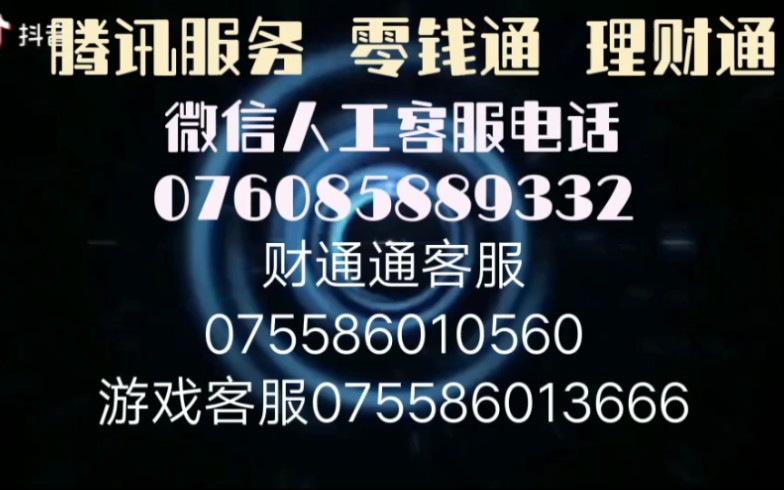 微信腾讯人工客服电话号码多少怎么转接入办理解决微信问题哔哩哔哩bilibili