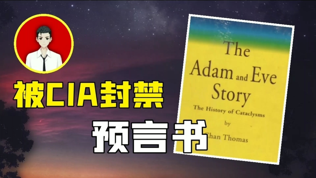 [图]被CIA禁了50年的预言书，「人类起源」「大洪水」答案都在里面