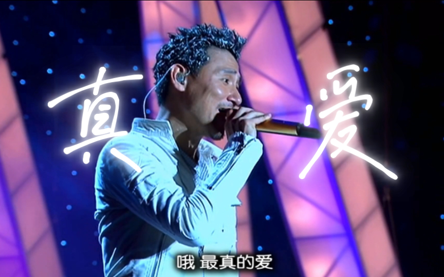 「真爱-张学友」2007世界巡回演唱会台北站