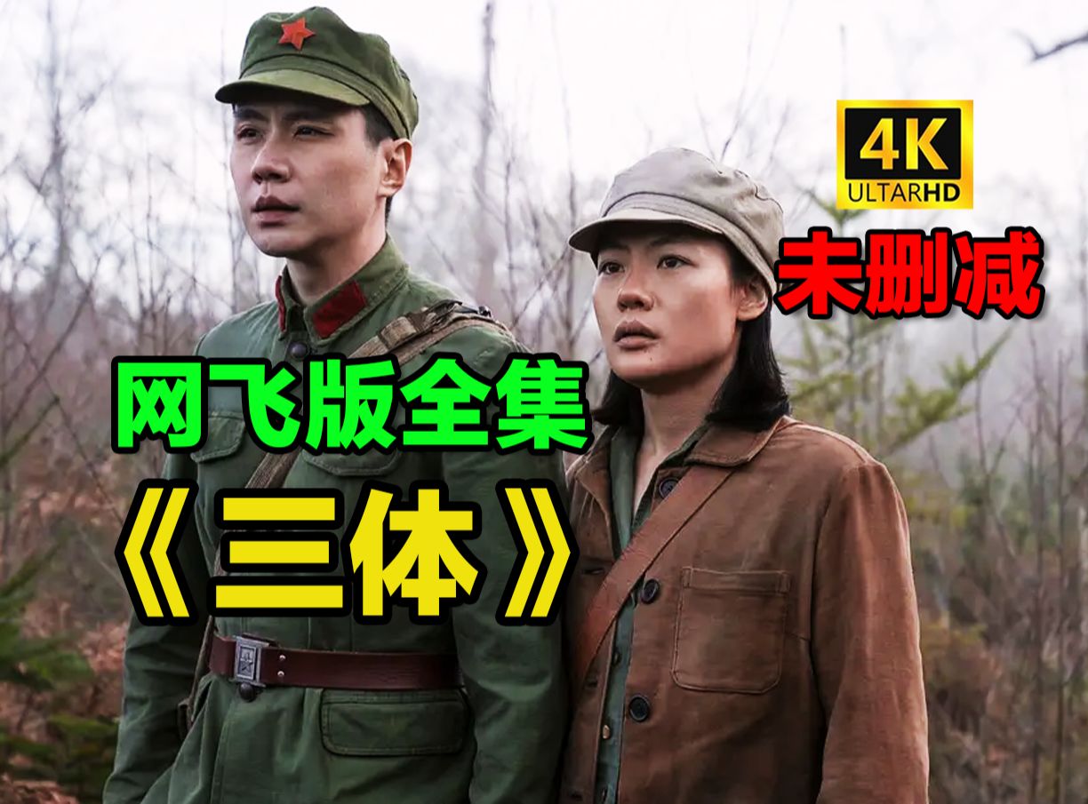 [图]网飞版《三体》1-8全集 未删版 首发！