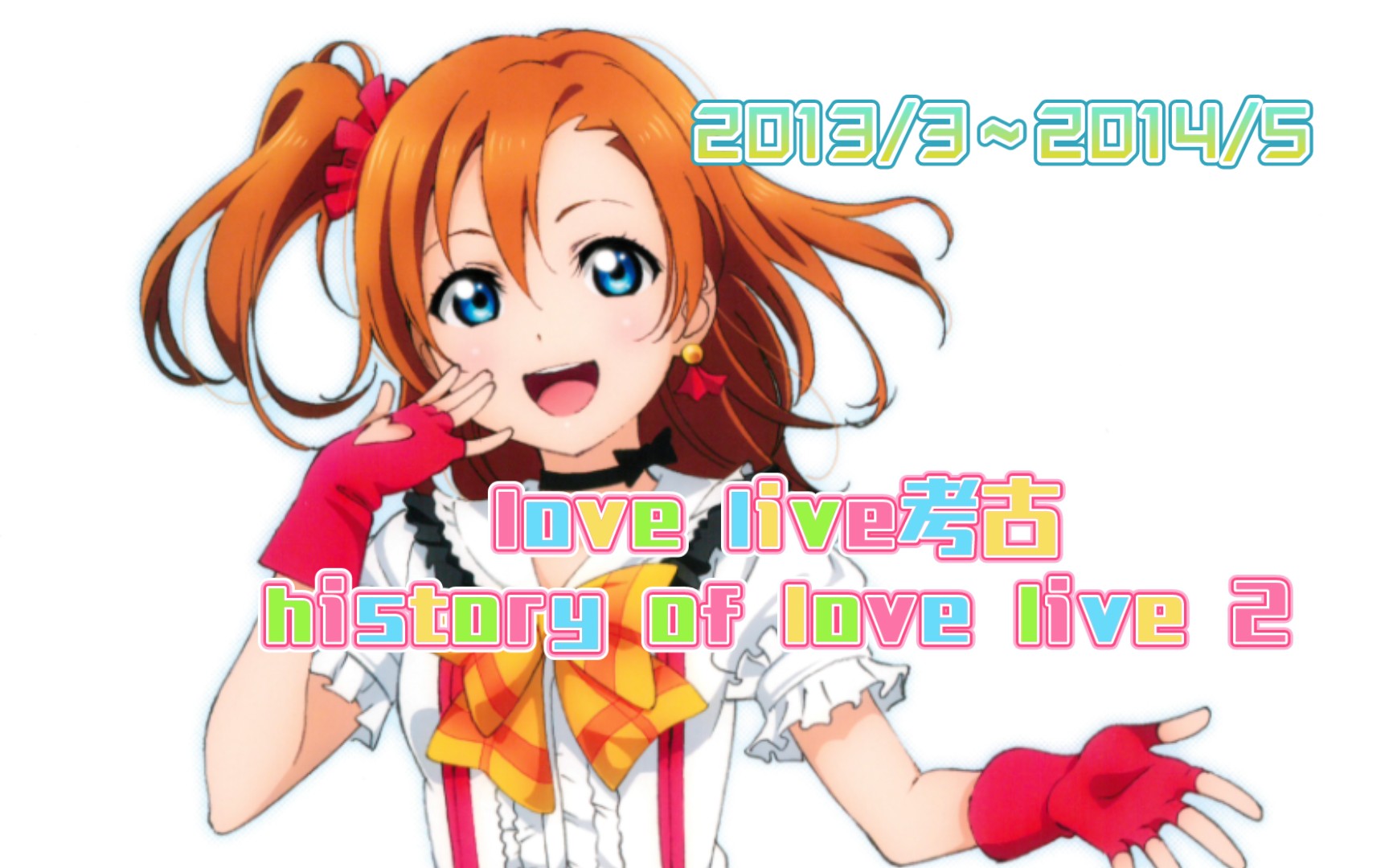 [图]love live考古history of love live 2