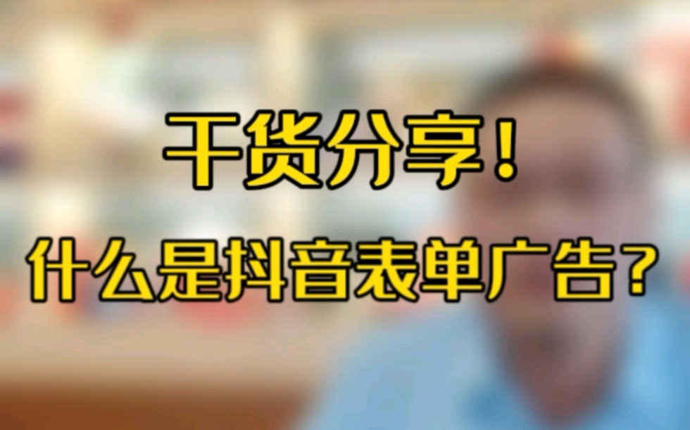 杭州翰牛科技有限公司分享抖音信息流表单广告是什么是什么?