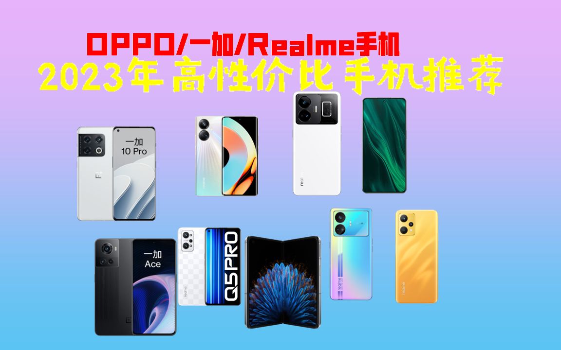 OPPO/一加/Realme 高性价比手机品牌推荐!!哔哩哔哩bilibili