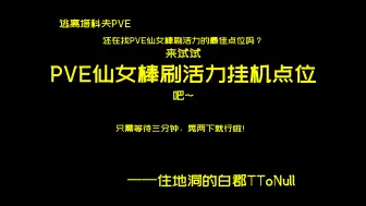 Download Video: 【逃离塔科夫】PVE仙女棒活力等级BUG挂机点位，只需要在这里等三分钟晃一下就好啦~