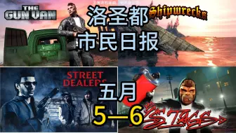 GTA5 OL增强版洛圣都市民日报5月5日—5月6日下午两点 今日最新厢型车位置、沉船宝箱、小零食商人（小贩）以及涂鸦海报位置，军用步枪五折优惠！