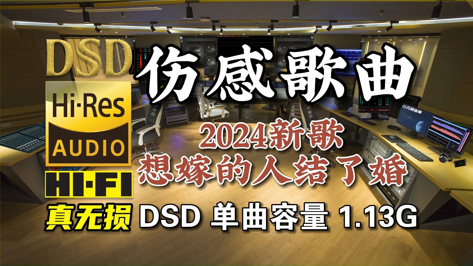 2024新歌速递,伤感歌曲,极品女声,DSD完整版1.13G,百万调音师专业录音棚制作,顶级hifi无损音乐哔哩哔哩bilibili