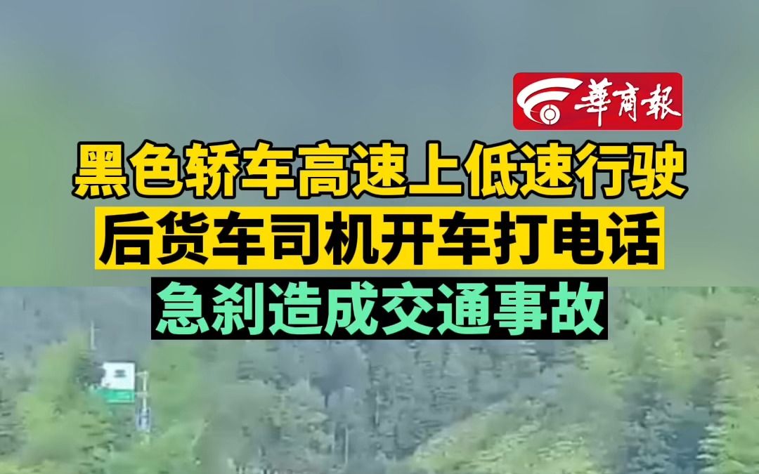 【黑色轿车高速上低速行驶 后货车司机开车打电话 急刹造成交通事故】哔哩哔哩bilibili