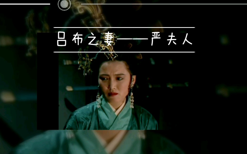 【三国演义】老片中的那些美女(一)吕布之妻——严夫人哔哩哔哩bilibili