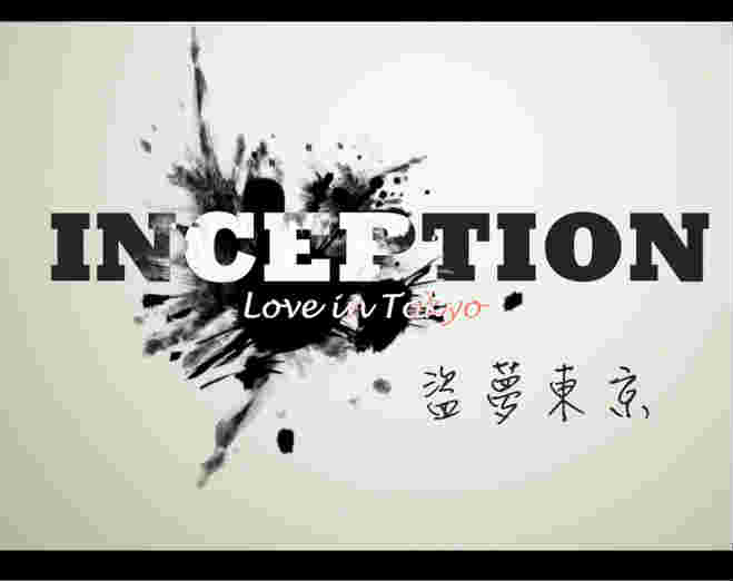 [图]【饭制脑洞】盗梦东京Inception(love) in Tokyo