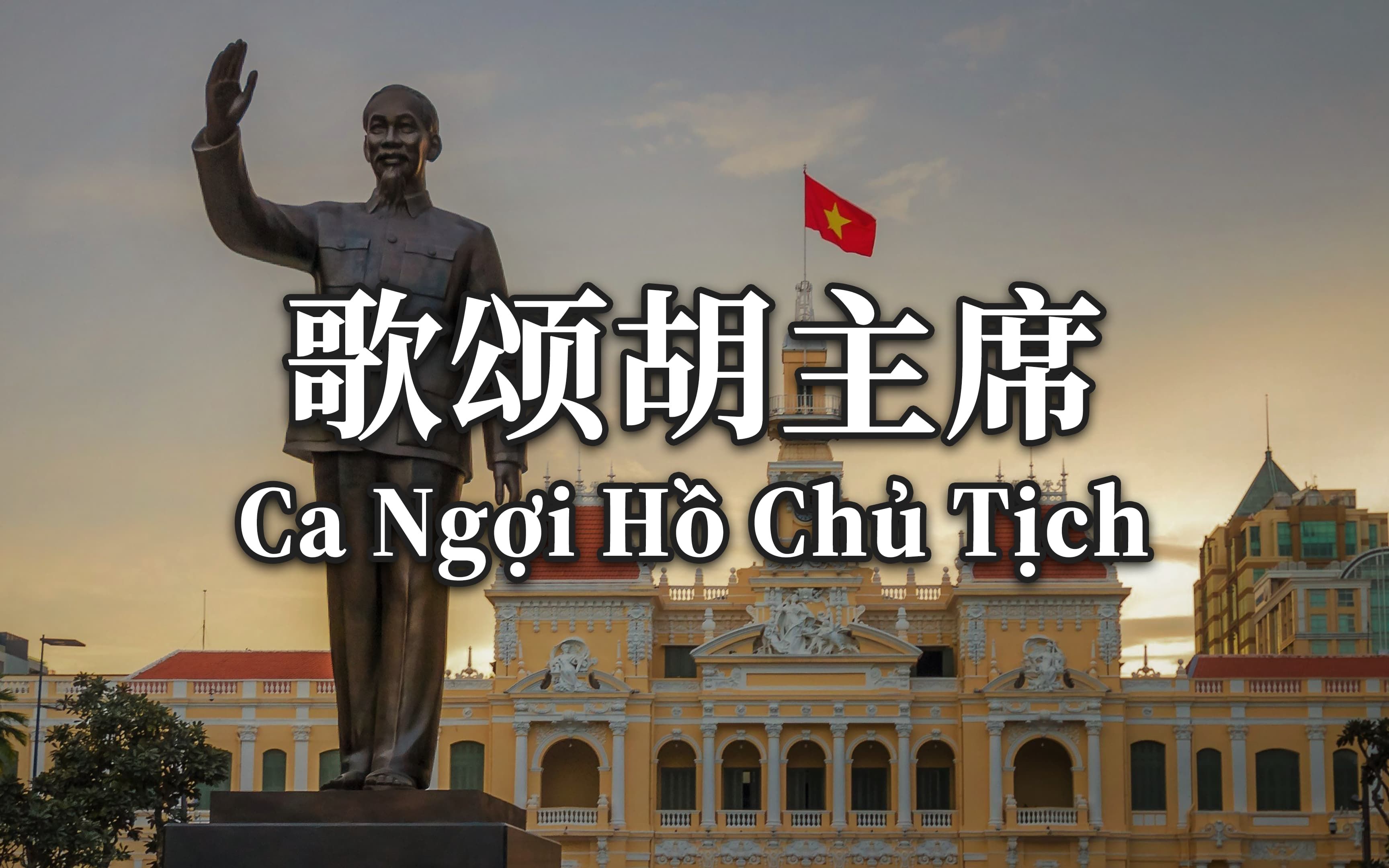 【汉喃字幕】越南红歌《歌颂胡主席》(Ca Ngợi Hồ Chủ Tịch)哔哩哔哩bilibili