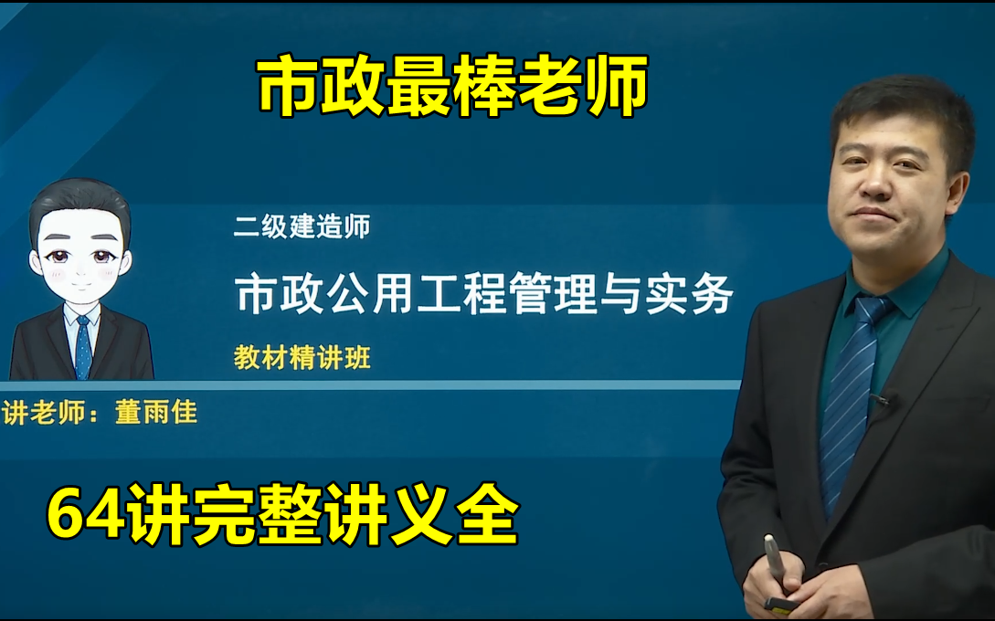 【市政最强老师】2022二建市政精讲班董雨佳【讲义全】