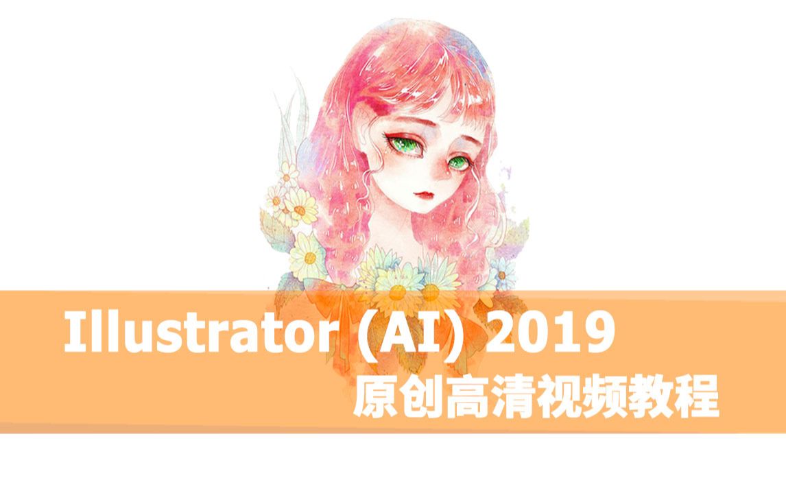 ai2019平面设计广告海报单页排版教程illustrator哔哩哔哩bilibili